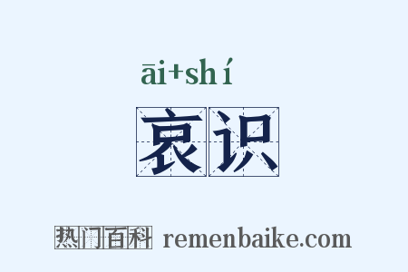 哀识是什么意思的图片